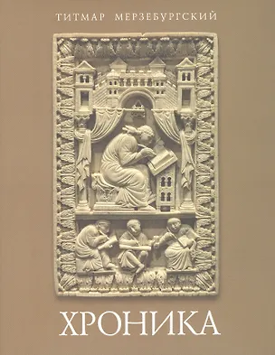 Книга Хроника ()