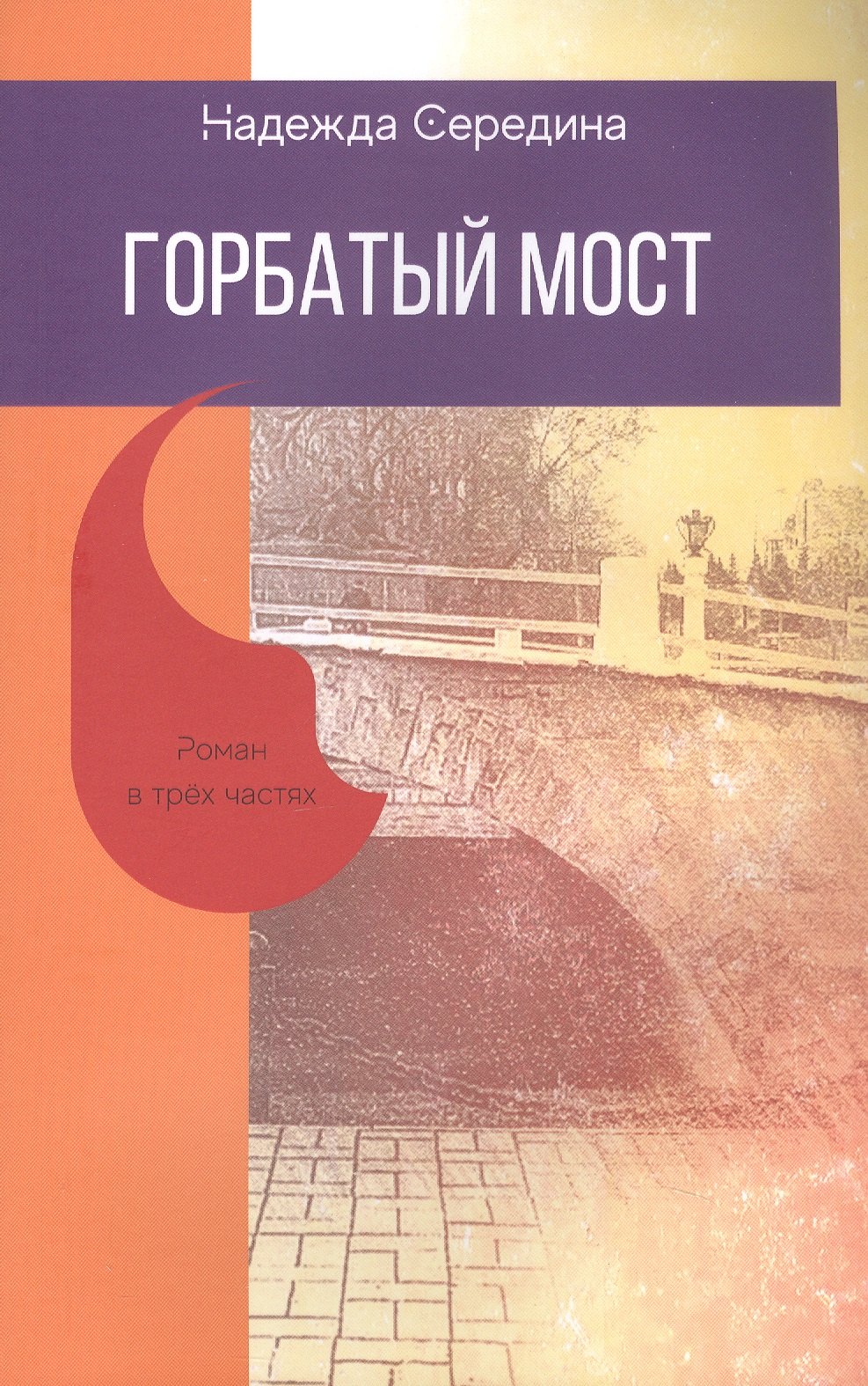 Горбатый мост. Роман в трёх частях