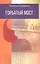 Горбатый мост. Роман в трёх частях — 3137496 — 1