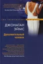 Дополнительный человек — 2139513 — 1