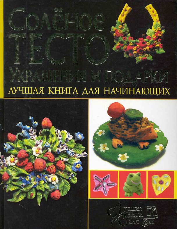 Книга Соленое тесто. Украшение и подарки. Лучшая книга для начинающих (Марина Антипова) — 1