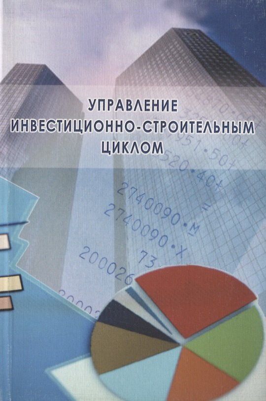 Книга Управление инвестиционно-строительным циклом (на примере реализации программ жилищного строительства города Москвы) () — 1