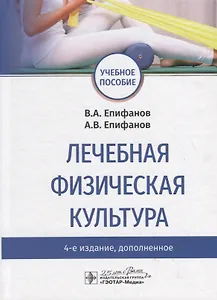 Лечебная физическая культура. Учебное пособие