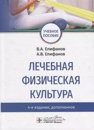 Лечебная физическая культура. Учебное пособие — 2784755 — 1