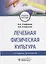 Лечебная физическая культура. Учебное пособие — 2784755 — 1