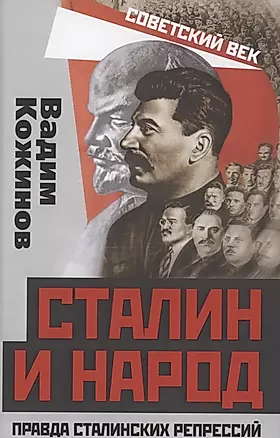 Сталин и народ. Правда сталинских репрессий — 2861778 — 1