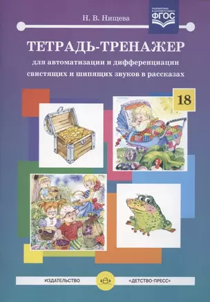 Тетрадь-тренажер для автоматизации и дифференциации свистящих и шипящих звуков в рассказах — 2893459 — 1