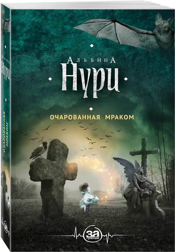 Книга Очарованная мраком : роман (Альбина Нури) — 4