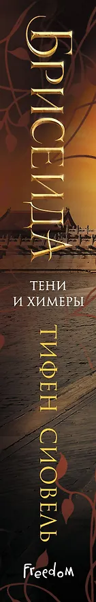 Книга Брисеида. Тени и химеры (#2) (Тифен Сиовель) — 4