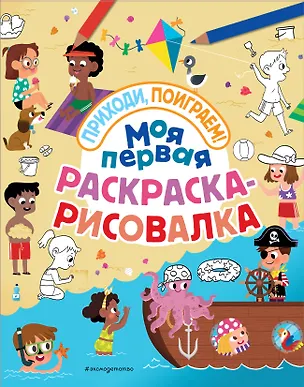 Книга Моя первая раскраска-рисовалка ()