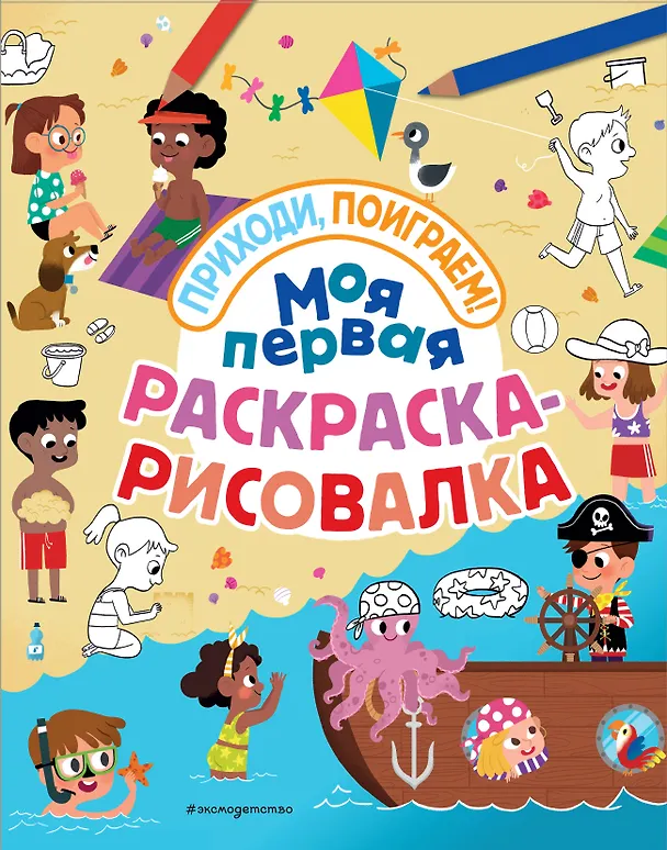 Книга Моя первая раскраска-рисовалка () — 1