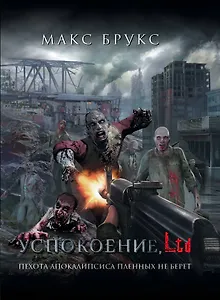 Успокоение, LTD : [сб.]