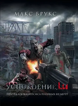 Книга Успокоение, LTD : [сб.] (Макс Брукс)