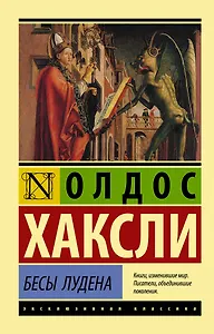 Бесы Лудена