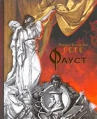 Фауст Трагедия в двух частях