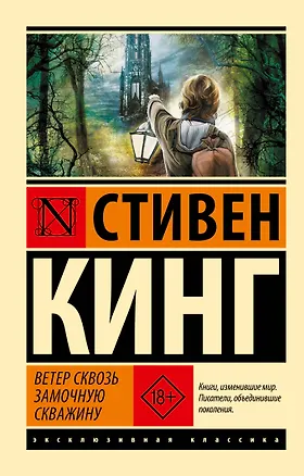 Книга Ветер сквозь замочную скважину (Стивен Кинг)