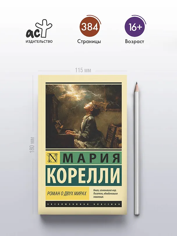 Книга Роман о двух мирах (Мария Корелли) — 6