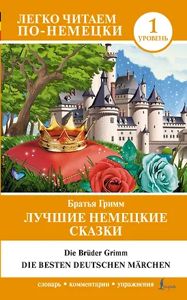 Книга Лучшие немецкие сказки = Die besten deutschen Märchen (Вильгельм Гримм, Якоб Гримм)