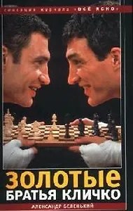Золотые братья Кличко