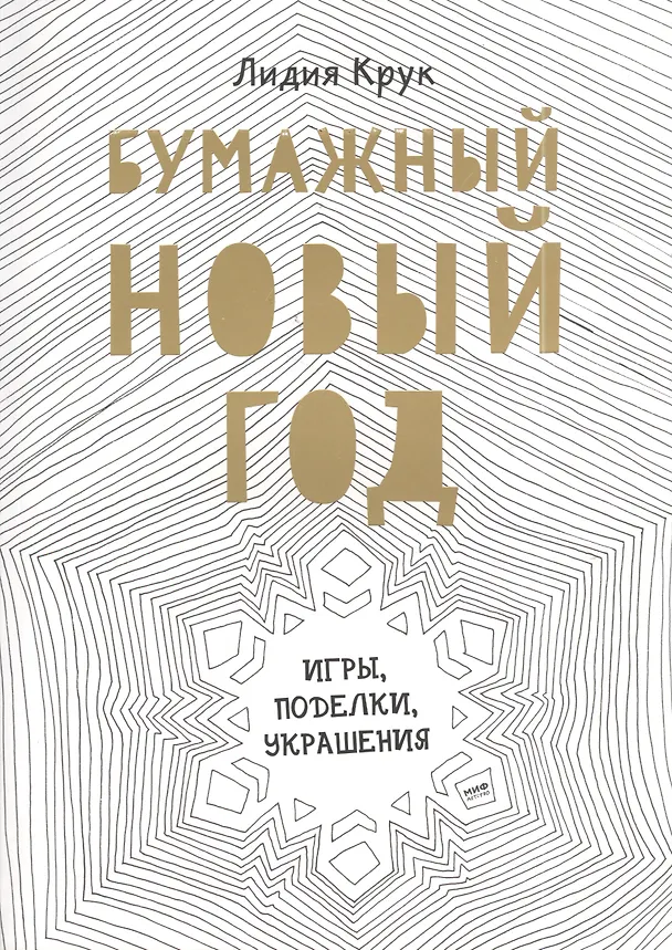 Книга Бумажный Новый год. Игры, поделки, украшения (Лидия Крук) — 4