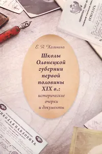 Школы Олонецкой губернии первой половины XIX в.: исторические очерки и документы