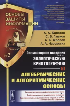 Элементарное введение в эллиптическую криптографию. Книга 1: Алгебраические и алгоритмические основы — 2682349 — 1