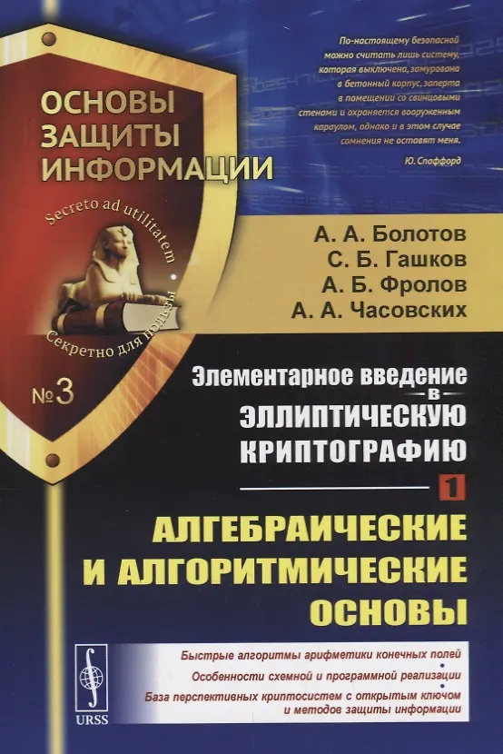 Книга Элементарное введение в эллиптическую криптографию. Книга 1: Алгебраические и алгоритмические основы (А. Болотов) — 1