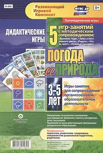 Погода и природа. Дидактические игры. 5 игр-занятий для сопровождения организованной образовательной деятельности. 3-5 лет
