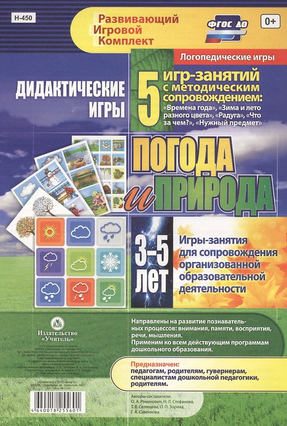 Книга Погода и природа. Дидактические игры. 5 игр-занятий для сопровождения организованной образовательной деятельности. 3-5 лет () — 1