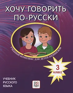 Хочу говорить по-русски. Учебный комплекс для детей-билингвов русских школ за рубежом. 3 класс. Учебник