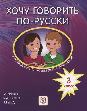 Хочу говорить по-русски. Учебный комплекс для детей-билингвов русских школ за рубежом. 3 класс. Учебник — 2863381 — 1