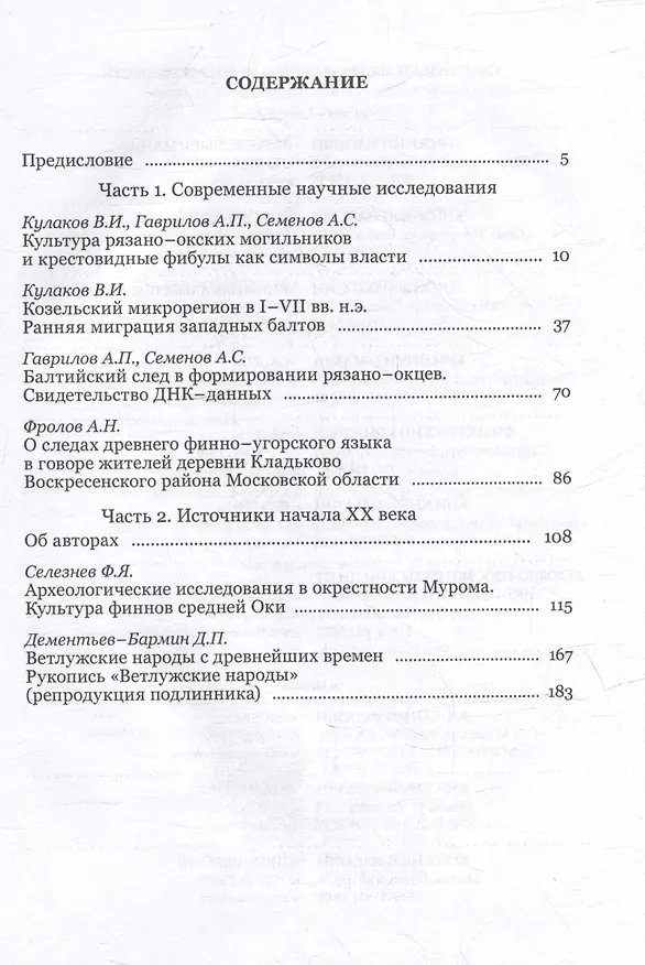 Книга Предыстория Руси V–X веков. Древние источники. Современные научные исследования, ДНК-данные. Культура рязано-окских могильников и крестовидные фибулы как символы власти (Владимир Кулаков) — 3