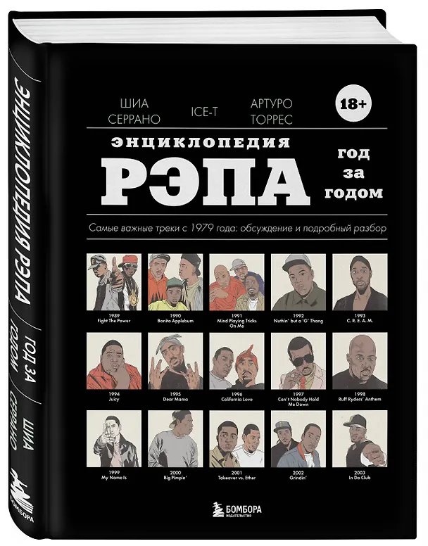 Книга Энциклопедия рэпа. Год за годом. Самые важные треки c 1979 года: обсуждение и подробный разбор (Шиа Серрано, Артуро Торрес, Ice-T) — 4