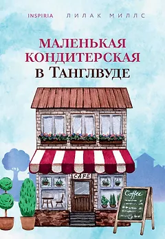 Маленькая кондитерская в Танглвуде