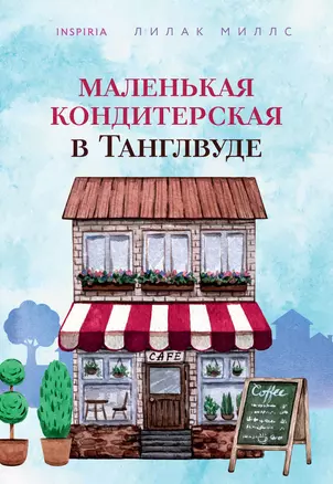 Маленькая кондитерская в Танглвуде — 2919033 — 1