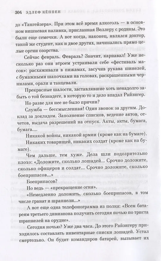 Книга Будни добровольца: в окопах Первой мировой (Эдлеф Кёппен) — 16