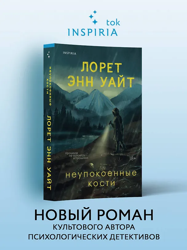 Книга Неупокоенные кости (Лорет Энн Уайт) — 6