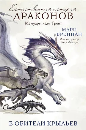 Книга В Обители Крыльев (Мари Бреннан)