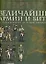 Величайшие армии и битвы. От Карла Великого до Первой  мировой войны: Альбом (в футляре) — 2109369 — 1