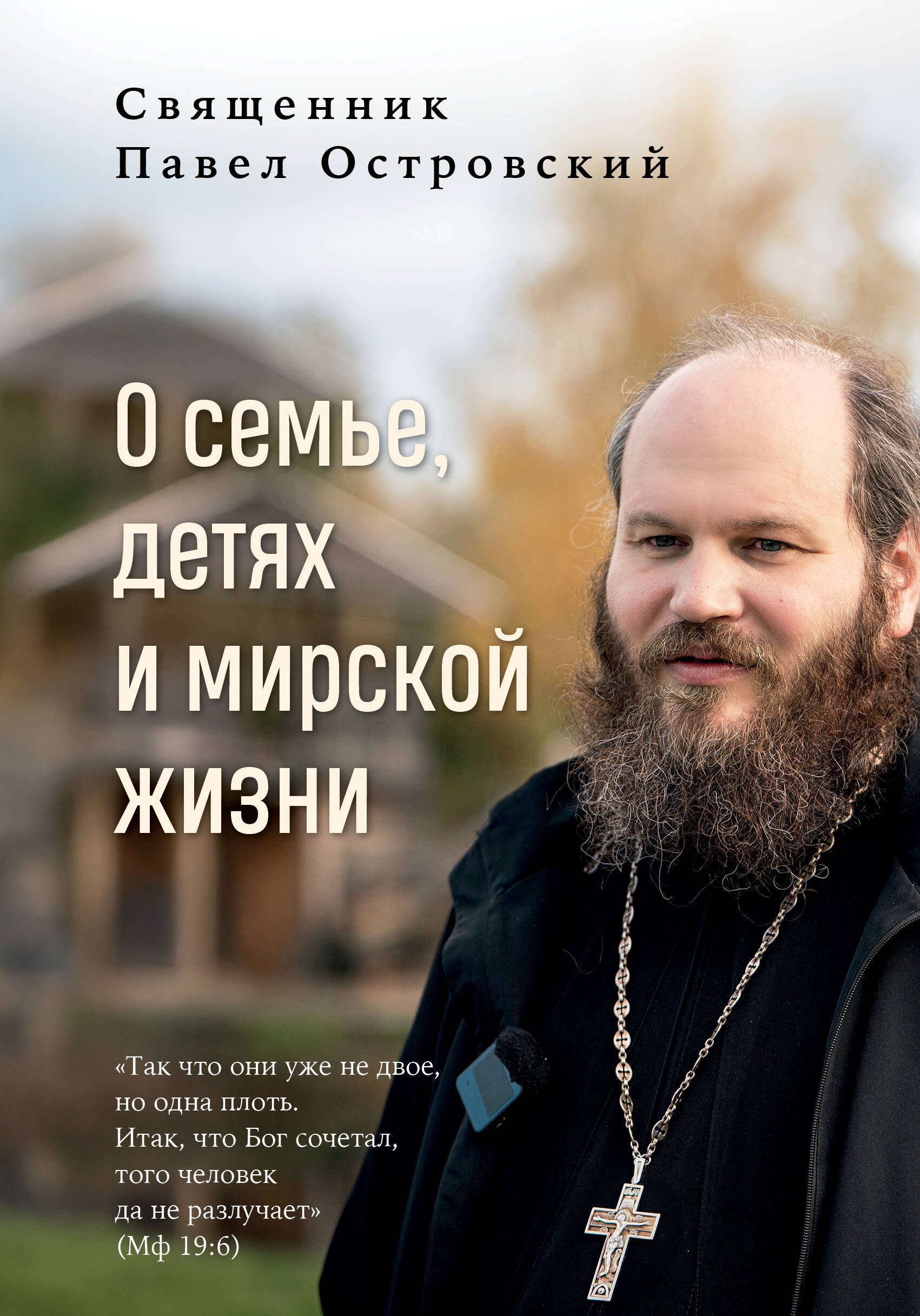 Островский Павел Константинович: О семье, детях и мирской жизни