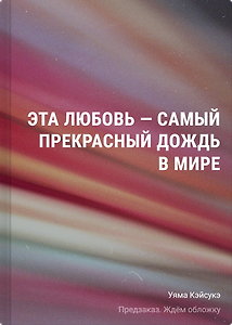 Эта любовь - самый прекрасный дождь в мире