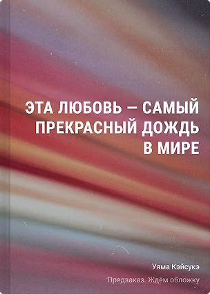 Книга Эта любовь - самый прекрасный дождь в мире (Уяма Кэйсукэ)