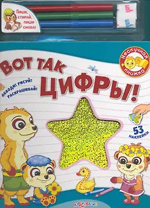 Вот так цифры / (Нескучная книжка) (картон) (+фломастеры) (Белфакс)