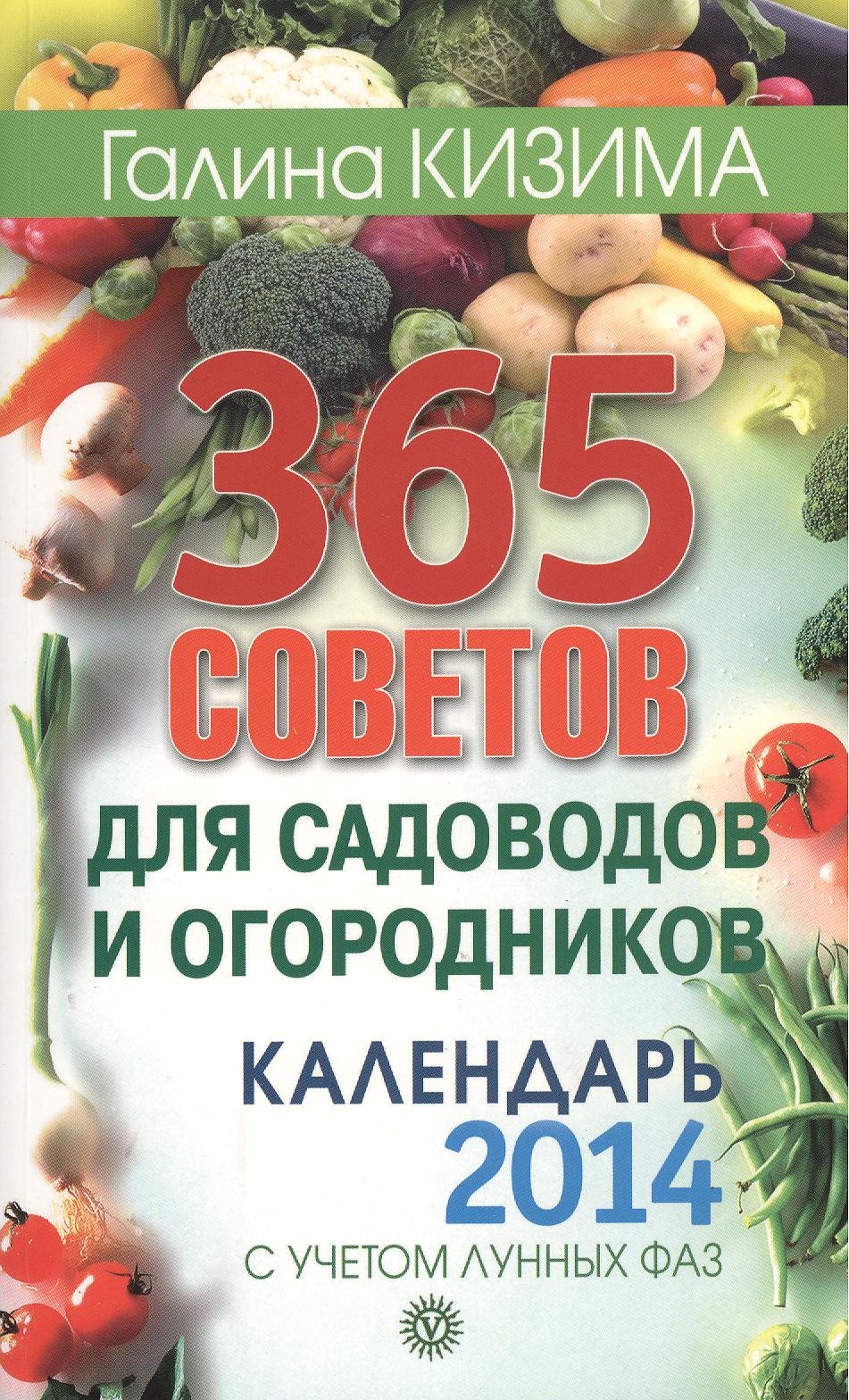 

365 советов для садоводов и огородников. Календарь 2014 год с учетом лунных фаз