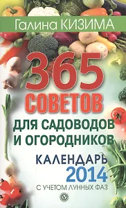 365 советов для садоводов и огородников. Календарь 2014 год с учетом лунных фаз