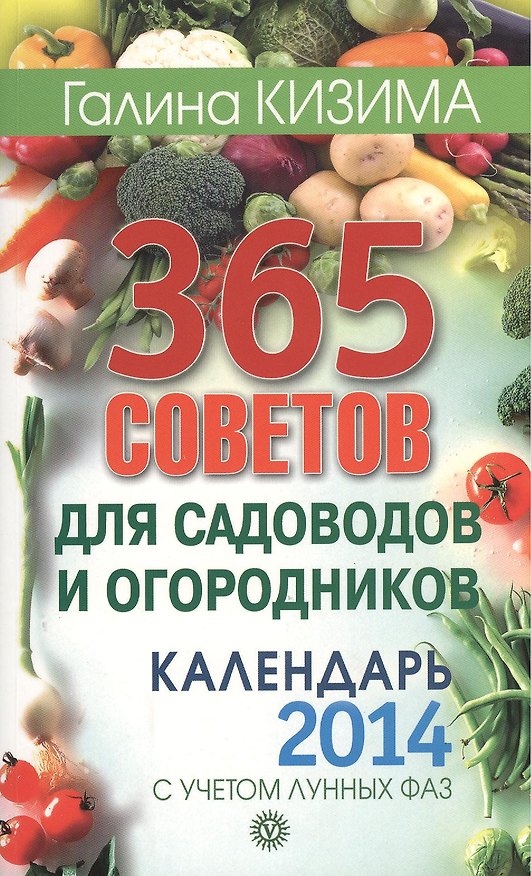 Книга 365 советов для садоводов и огородников. Календарь 2014 год с учетом лунных фаз (Галина Кизима) — 1