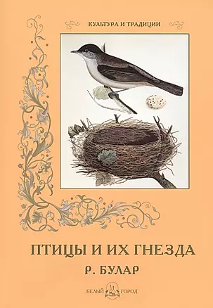 Птицы и их гнезда Р. Булар (мКиТ) Иванов — 2422450 — 1