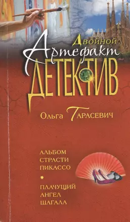 Альбом страсти Пикассо. Плачущий ангел Шагала: романы — 2426493 — 1