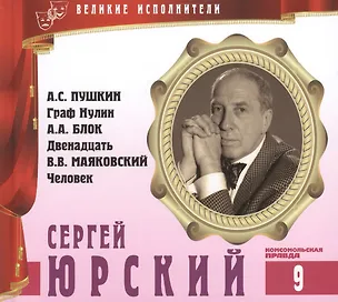 Книга Великие исполнители. Том 9. Сергей Юрский (р. 1935). (+аудиокнига CD "А.С. Пушкин. Граф Нулин. А.А. Блок. Двенадцать. В.В. Маяковский. Человек") (Лазарева Е.)