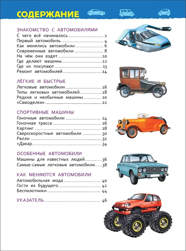 Книга Автомобили (Энциклопедия для детского сада) (Сергей Чернецов-Рождественский) — 5